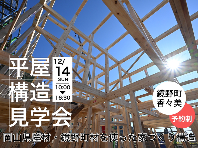 【鏡野町香々美】実例構造見学会のメイン画像