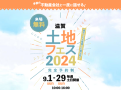 長浜展示場　土地フェス®2024のメイン画像