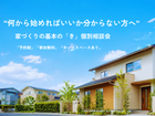 何から始めればいいか分からない方へ 家づくり基本の「き」個別相談会のメイン画像