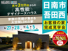 日南市で夢のマイホーム完成見学会のメイン画像