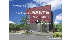今しか見れないお家の構造見学会のメイン画像