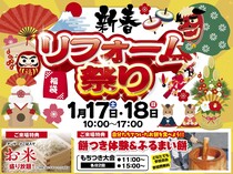 新春リフォーム祭in岡山営業所のメイン画像