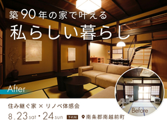 築90年の家で叶える私らしい暮らし　住み継ぐ家×リノベ体感会のメイン画像
