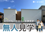 《宮崎県高鍋町》高性能二階建て住宅内覧会のメイン画像