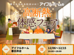 春日井店【無料イベント！】寒さも忘れる住まいに。 高断熱体感フェア！のメイン画像