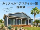 カリフォルニアスタイルの家 提案会［小田原西店］のメイン画像