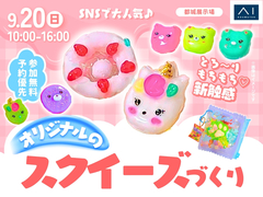 都城展示場　とろ～りもちもち♡とろけるスクイーズを作ろう！のメイン画像