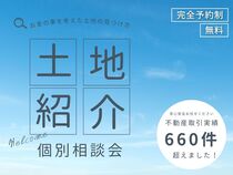【 土地情報 ｰ 限定公開相談会 】他社にはない、自社保有の優良土地情報、無料公開中！のメイン画像