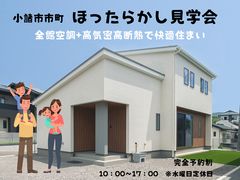 【自由に見学！】ほったらかし見学会『佐久平店モデルハウス』　※キャンペーン対象のメイン画像