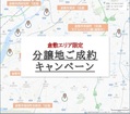 《Panasonic Homes》倉敷エリア限定分譲地ご成約キャンペーンのメイン画像