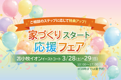 家づくりスタート応援フェアのメイン画像