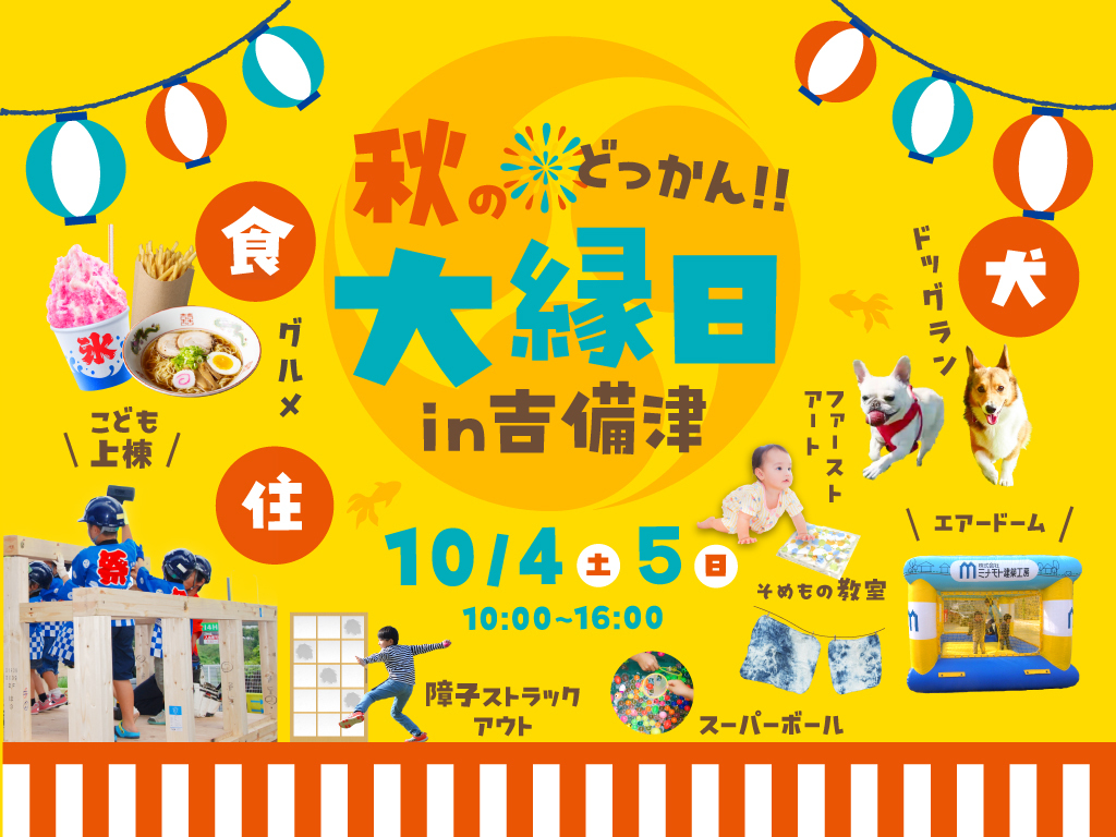 【どっかん秋の大縁日】《岡山市北区吉備津》