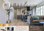 その柱、ほんとに必要？　相見積もりキャンペーンのメイン画像