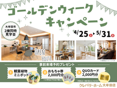 子供も大満足！GW特典付き2棟見学ツアーのメイン画像