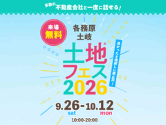 土岐展示場　土地フェス®2026のメイン画像