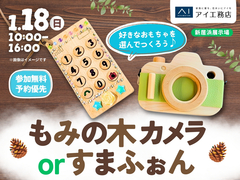 新居浜展示場　好きなおもちゃを選んでつくろう♪もみの木カメラorすまふぉんのメイン画像