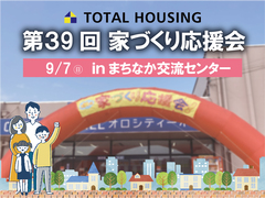 第39回家づくり応援会！【全店舗合同】のメイン画像