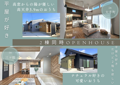 【二棟同時内覧会】平屋×平屋風2階建のメイン画像