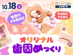 松前展示場　世界にひとつだけ！オリジナル歯固めづくりのメイン画像
