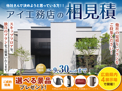 広島アスタ展示場　アイ工務店のアイ見積りキャンペーンのメイン画像