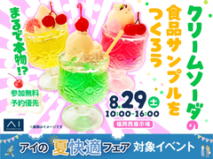 福岡西展示場　まるで本物！？クリームソーダの食品サンプルをつくろうのメイン画像