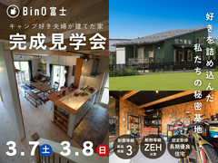 富士宮市｜キャンプ好き夫婦が建てた家 完成見学会のメイン画像