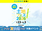 岡山展示場　土地フェス®2026のメイン画像