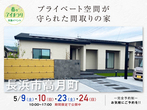 ハウスセレクション守山展示場　セレクトキャンペーンのメイン画像