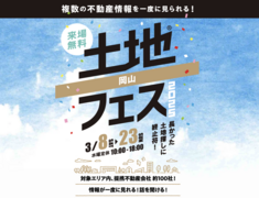 岡山展示場　土地フェス®2025のメイン画像