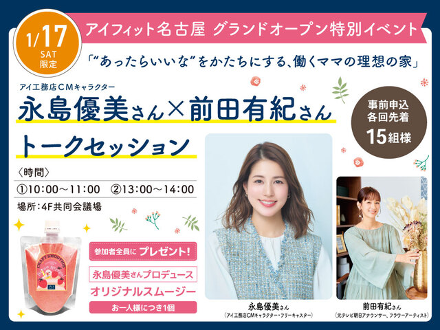 アイフィット名古屋（体験型ショールーム）　【永島優美さん×前田有紀さん】トークセッションのメイン画像