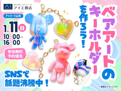 アイパーク山形（複合型住宅展示場）　SNSで話題沸騰中！ベアアートのキーホルダーをつくろう！のメイン画像