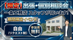 【葛巻エリア・周辺限定】！一条工務店の出張相談会のメイン画像
