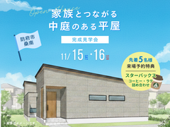 【完成見学会】家族とつながる中庭のある平屋のメイン画像
