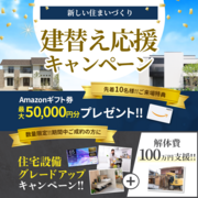 建て替え応援キャンペーンのメイン画像