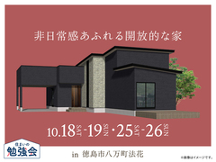 アイパーク徳島（複合型住宅展示場）　非日常感あふれる開放的な家のメイン画像