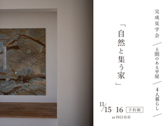 ｜完成見学会｜自然と集う家のメイン画像