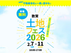 アイメッセ福井（複合型住宅展示場）　グランドオープン　来場予約のメイン画像