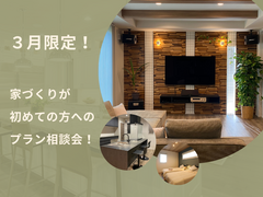 3月限定！家づくりが初めての方へのプラン相談会のメイン画像