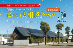 【薩摩川内市原田町】家づくり大相談会フェアのメイン画像