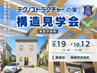 【第94回】構造見学会　岡崎市井田町のメイン画像