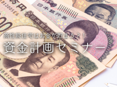 高性能住宅はお金が貯まる？！マイホーム資金計画セミナー｜オンライン｜参加費無料のメイン画像