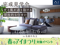 アワセ第一展示場　《名護市為又》　光と風が通り抜ける開放的な住まい　完成見学会のメイン画像