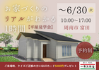 お家づくりのリアルを知る、平屋見学会のメイン画像