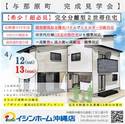 【完成見学会開催】完全分離型☆2世帯住宅 at 与那原町のメイン画像