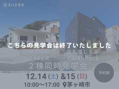 茅ヶ崎市香川｜LOAFER&EarthPark　人気プラン２棟同時見学会のメイン画像