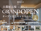二俣川展示場　【11月末まで✨】古淵展示場オープン記念キャンペーン🎉のメイン画像