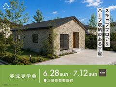 新潟県央展示場　《北蒲原郡聖籠町》スキップフロア＆ハーフ収納のある平屋　完成見学会のメイン画像