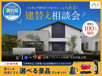 アイパーク長崎　とりあえず費用だけ知りたい、も大歓迎！ 建替え相談会のメイン画像