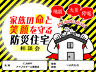 家族の命と笑顔を守る防災住宅相談会｜鹿屋店のメイン画像