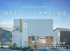 【坪90万台で叶う】設計士とつくるデザイン住宅 相談会のメイン画像